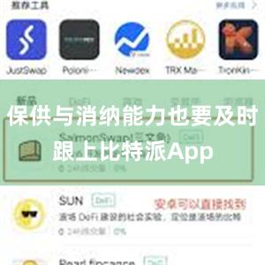 保供与消纳能力也要及时跟上比特派App