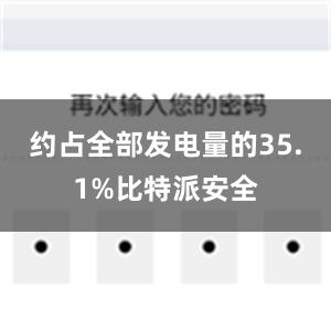 约占全部发电量的35.1%比特派安全