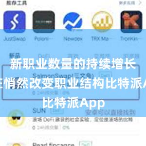 新职业数量的持续增长正在悄然改变职业结构比特派App