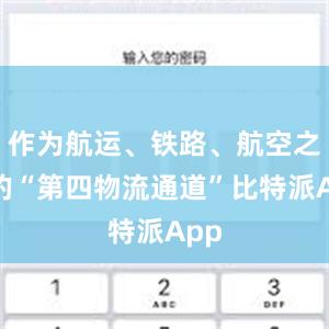 作为航运、铁路、航空之外的“第四物流通道”比特派App