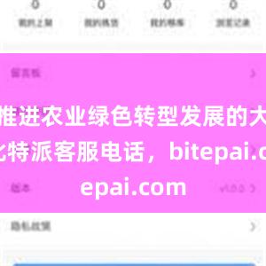 推进农业绿色转型发展的大事比特派客服电话，bitepai.com