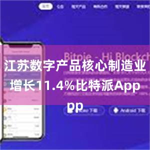 江苏数字产品核心制造业增长11.4%比特派App