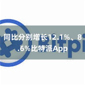 同比分别增长12.1%、8.6%比特派App