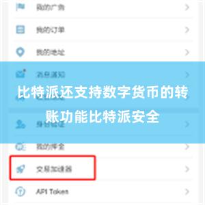 比特派还支持数字货币的转账功能比特派安全