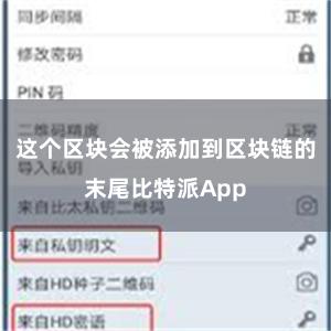 这个区块会被添加到区块链的末尾比特派App