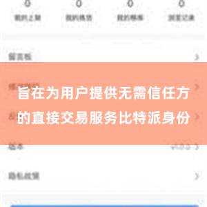 旨在为用户提供无需信任方的直接交易服务比特派身份